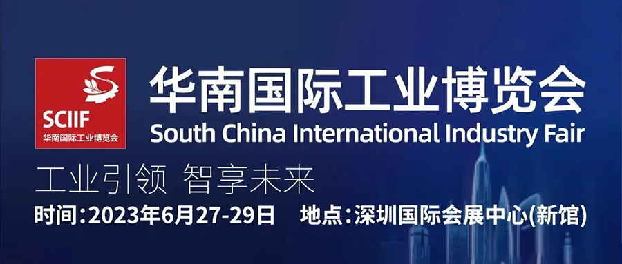 欣威視通亮相2023華南國(guó)際工業(yè)博覽會(huì)